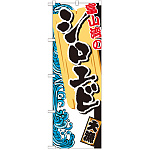 のぼり旗 富山湾のシロエビ (SNB-2308)