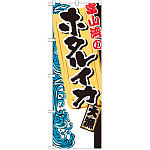 のぼり旗 富山湾のホタルイカ (SNB-2309)