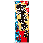 のぼり旗 富山湾の寒ぶり (SNB-2310)