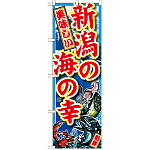 のぼり旗 新潟の海の幸 (SNB-2313)
