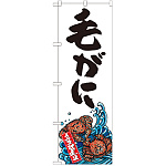 のぼり旗 毛がに 産地直送 白 (SNB-2314)