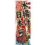 のぼり旗 あんこう 水揚げ日本一 (SNB-2315)