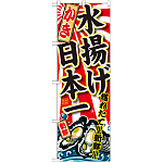 のぼり旗 かき 水揚げ日本一 (SNB-2316)