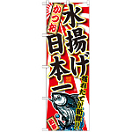 のぼり旗 かつお 水揚げ日本一 (SNB-2317)