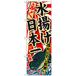 のぼり旗 ふぐ 水揚げ日本一 (SNB-2318)
