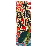 のぼり旗 ふぐ 水揚げ日本一 (SNB-2318)