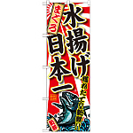 のぼり旗 まぐろ 水揚げ日本一 (SNB-2320)