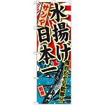 のぼり旗 サンマ 水揚げ日本一 (SNB-2321)