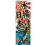 のぼり旗 サンマ 水揚げ日本一 (SNB-2321)