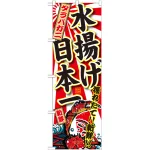 のぼり旗 タラバガニ 水揚げ日本一 (SNB-2323)