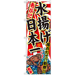 のぼり旗 毛がに 水揚げ日本一 (SNB-2325)