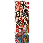 のぼり旗 毛がに 水揚げ日本一 (SNB-2325)