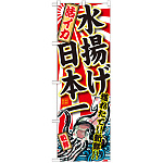 のぼり旗 活いか 水揚げ日本一 (SNB-2326)