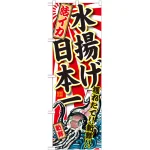 のぼり旗 活いか 水揚げ日本一 (SNB-2326)