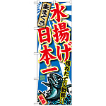 のぼり旗 生まぐろ 水揚げ日本一 (SNB-2327)