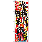 のぼり旗 金目鯛 水揚げ日本一 (SNB-2329)