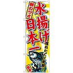 のぼり旗 鮮カツオ 水揚げ日本一 (SNB-2330)