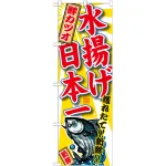 のぼり旗 鮮カツオ 水揚げ日本一 (SNB-2330)