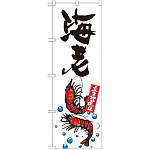 のぼり旗 海老 産地直送 白 (SNB-2333)