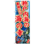 のぼり旗 瀬戸内海の海の幸 (SNB-2335)