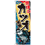 のぼり旗 焼津のカツオ (SNB-2336)