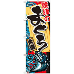 のぼり旗 焼津のまぐろ (SNB-2337)