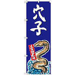 のぼり旗 穴子 産地直送 青 (SNB-2342)