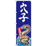 穴子 産地直送のぼり旗