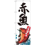 赤魚 産地直送のぼり旗