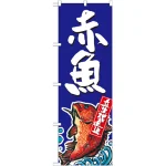 赤魚 産地直送のぼり旗