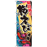 のぼり旗 駿河湾の桜えび (SNB-2345)
