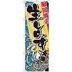 のぼり旗 駿河湾の生しらす (SNB-2346)