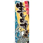 のぼり旗 駿河湾の生しらす (SNB-2346)