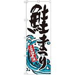 のぼり旗 鮭まつり (SNB-2348)