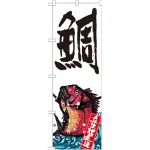 のぼり旗 鯛 産地直送 白 (SNB-2349)