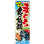 のぼり旗 まぐろ食べ放題 (SNB-2351)