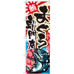 のぼり旗 まぐろ専門店 (SNB-2352)