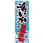 のぼり旗 活いか 新鮮美味 (SNB-2358)