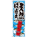 のぼり旗 天然はまち 新鮮美味 (SNB-2363)