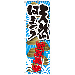 のぼり旗 天然はまぐり 新鮮美味 (SNB-2364)