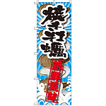 のぼり旗 焼き牡蠣 新鮮美味 (SNB-2365)