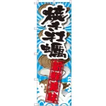 のぼり旗 焼き牡蠣 新鮮美味 (SNB-2365)