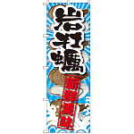 のぼり旗 岩牡蠣 新鮮美味 (SNB-2366)