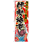 のぼり旗 伊勢海老 (SNB-2371)