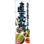 のぼり旗 直売所 青 写真 (SNB-2376)