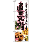 のぼり旗 直売所 ピンク 写真 (SNB-2377)