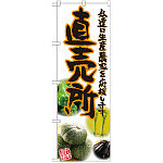 のぼり旗 直売所 橙 写真 (SNB-2378)