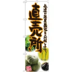 直売所のぼり旗 写真