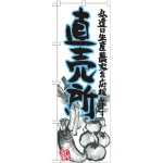 直売所のぼり旗 イラスト