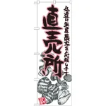 直売所のぼり旗 イラスト